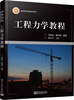 

工程力学教程/高等院校精品教材系列