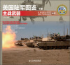 

美国陆军图鉴主战武器下册