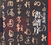 

中国历代经典碑帖书谱序
