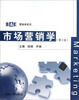 

B&E营销学系列：市场营销学（第2版）