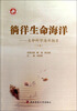

徜徉生命海洋：生命科学海洋撷贝（下）