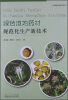 

绿色道地药材规范化生产新技术