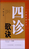 

中医必备丛书四诊歌诀