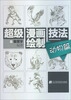 

超级漫画绘制技法动物篇