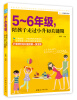 

成长关键期书库：5～6年级，陪孩子走过小升初关键期