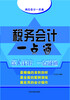 

税务会计一点通