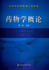 

药物学概论