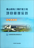 

秦山核电二期扩建工程项目管理实践（生产准备篇）
