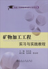 

矿物加工工程实习与实践教程