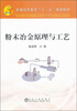 

普通高等教育“十二五”规划教材：粉末冶金原理与工艺