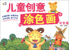 

儿童创意涂色画红色卷