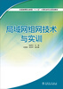 

全国高等职业教育“十二五”计算机类专业规划教材：局域网组网技术与实训