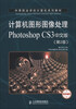 

中等职业学校计算机系列教材·项目教学：计算机图形图像处理Photoshop CS3中文版（第2版）（中文版）