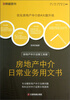 

房地产中介法律工具箱房地产中介日常业务用文书