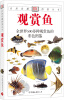 

自然珍藏图鉴丛书观赏鱼
