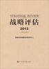 

战略评估2012（中英文合集）