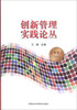 

创新管理实践论丛（13）