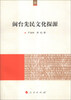 

闽台先民文化探源