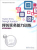 

中等职业教育涉外呼叫服务系列教材：呼叫实务能力训练