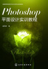 

Photoshop平面设计实训教程/普通高等教育艺术设计类专业规划教材