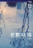 

非默诗选