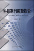 

科技期刊编辑探索