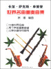 

长笛·萨克斯·单簧管：世界名曲重奏曲集