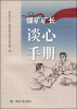 

煤矿矿长谈心手册