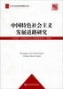 

中共中央党校科研精品文库中国特色社会主义发展道路研究