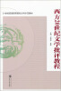 

西方20世纪文学批评教程/21世纪普通高等院校文科示范教材