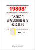 

“80后”青年志愿服务与公民意识