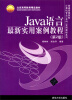

Java语言最新实用案例教程第2版/北京高等教育精品教材·普通高等院校计算机专业本科实用教程系列