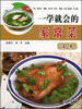 

一学就会的家常菜·汤菜