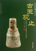 

古玉观止：良渚文化玉器鉴赏与辨伪