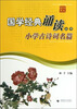 

国学经典诵读丛书：小学古诗词名篇