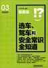 

生活中必不可少的常识系列书：选车驾车和安全常识全知道（插图版）