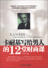 

卡耐基写给男人的12堂财商课