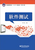 

普通高等教育“十二五”规划教材·软件工程软件测试