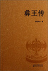 

彝王传
