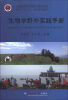 

全国高等农林院校生物科学类专业“十二五”规划系列教材生物学野外实践手册