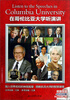 

在哥伦比亚大学听演讲（附光盘）