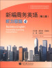 

全国高等院校商务英语精品教材：新编商务英语（第2版）听力教程（4）（附MP3光盘1张）