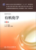 

全国高等学校医药学成人学历教育专科规划教材：有机化学（第3版）（供药学专业用）