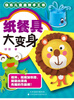 

快乐儿童益智手工书：纸餐具大变身