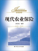 

经济管理类课程教材·保险系列现代农业保险