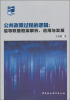 

公共政策过程的逻辑：倡导联盟框架解析、应用与发展