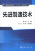 

普通高等教育“十二五”规划教材：先进制造技术