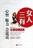 

女人三有：心智·魅力·会说话