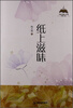 

中国书籍文学馆·轻小说卷：纸上滋味