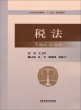 

税法/经济科学出版社“十二五”规划教材